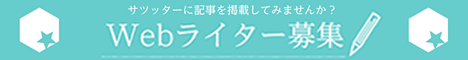 ライター募集 ｜ 札幌市民がやってみた！「サツッター」