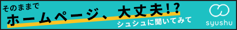 そのままで、ホームページ、大丈夫？