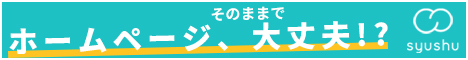 そのままで、ホームページ、大丈夫？