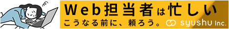 Web担当者は忙しい　こうなる前に、頼ろう。