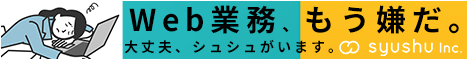 Web業務、もう嫌だ。大丈夫、シュシュがいます。