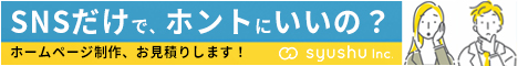 SNSだけで、ホントにいいの？ホームページ制作、お見積りします！