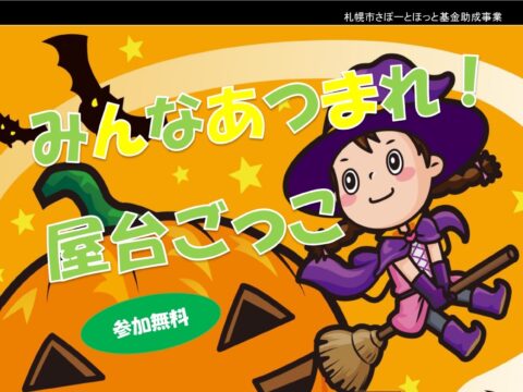 イベント名：みんなあつまれ❗️屋台ごっこ