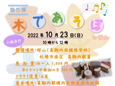 イベント名：木であそぼin桜山 第5弾