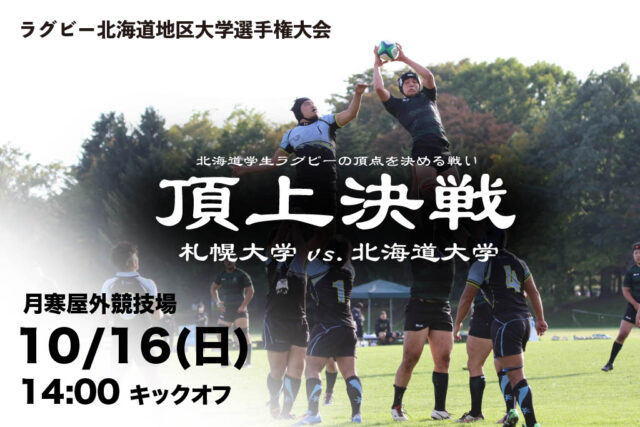 イベント名：ラグビー北海道地区大学選手権大会　北海道大学vs札幌大学