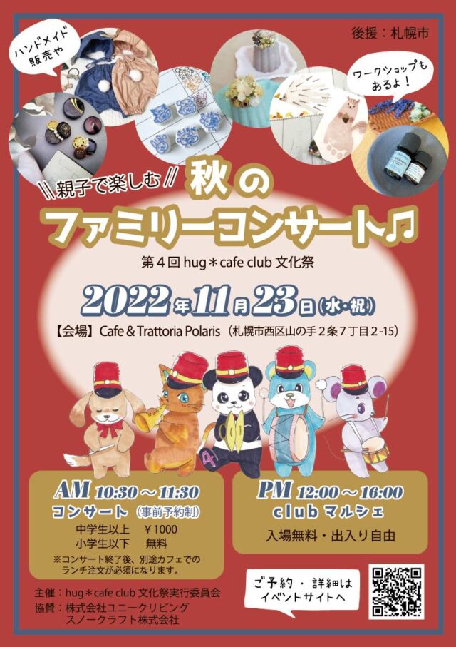イベント名：親子で楽しむ 秋のファミリーコンサート 〜第４回 hug＊cafe club 文化祭〜