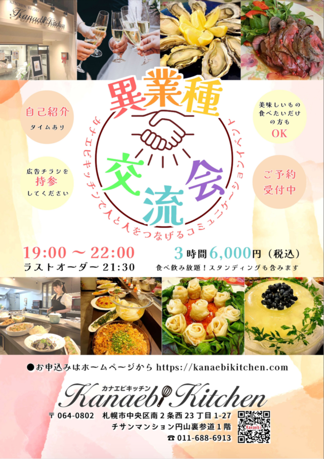 イベント名：異業種交流会