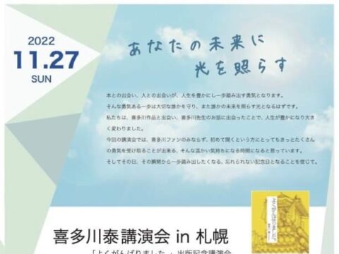 イベント名：あなたの未来に光を照らす 喜多川泰講演会 in 札幌 「よくがんばりました。」出版記念講演会