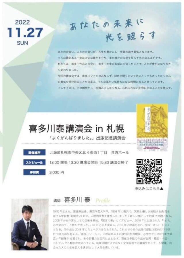 イベント名：あなたの未来に光を照らす 喜多川泰講演会 in 札幌 「よくがんばりました。」出版記念講演会