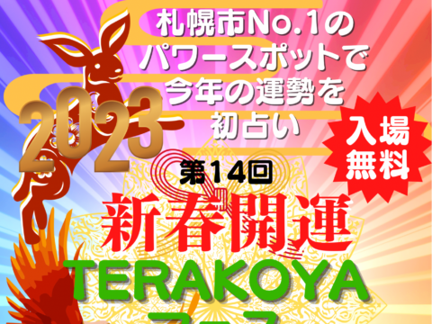 イベント名：‼️入場無料‼️新春開運イベント【第14回TERAKOYAフェス】