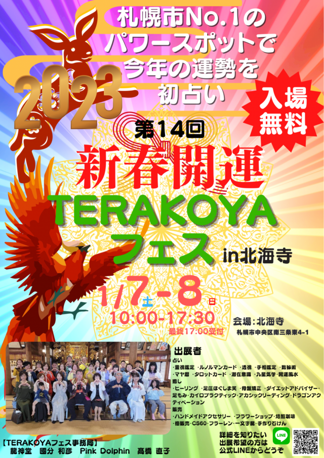 イベント名：‼️入場無料‼️新春開運イベント【第14回TERAKOYAフェス】