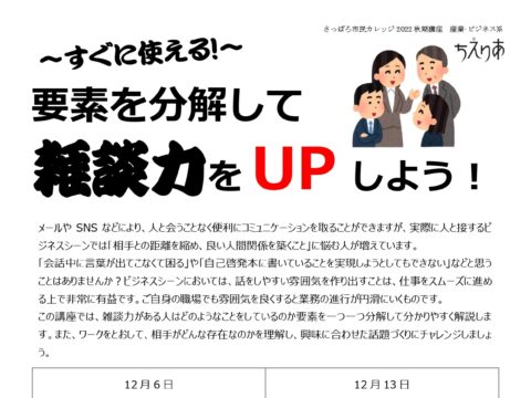 イベント名：～すぐに使える！～要素を分解して雑談力をＵＰしよう！