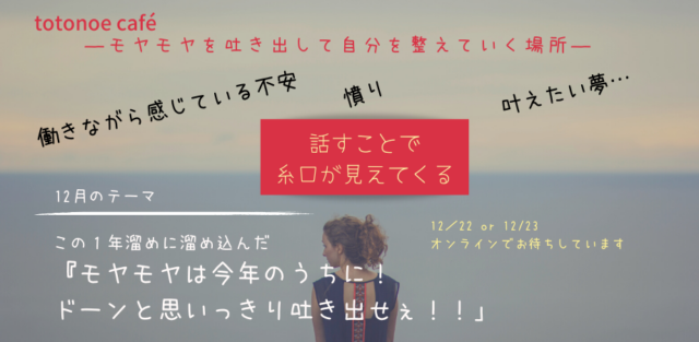 イベント名：totonoe café night（トトノエカフェ ナイト）12月