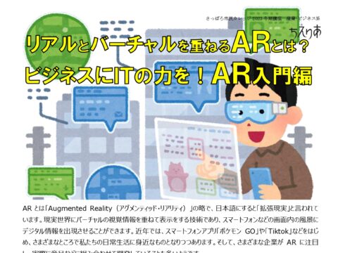 イベント名：ビジネスにITの力を！AR入門編～リアルとバーチャルを重ねるＡＲとは？～