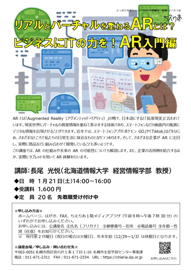 イベント名：ビジネスにITの力を！AR入門編～リアルとバーチャルを重ねるＡＲとは？～