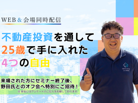 イベント名：【WEBセミナー】不動産投資を通して25歳で手に入れた“4つの自由”