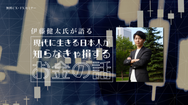 イベント名：伊藤健太が語る『現代に生きる日本人が知らなきゃ損するお金のお話』