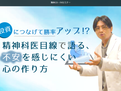 イベント名：投資につなげて勝率アップ！？精神科医目線で語る、不安を感じにくい心の作り方