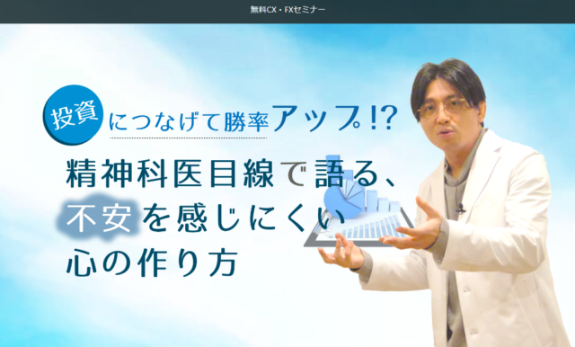 イベント名：投資につなげて勝率アップ！？精神科医目線で語る、不安を感じにくい心の作り方